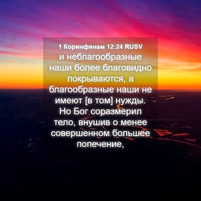 Picture 04 - 1 Коринфянам 12:24 RUSV - и неблагообразные наши - Bible Verse Picture