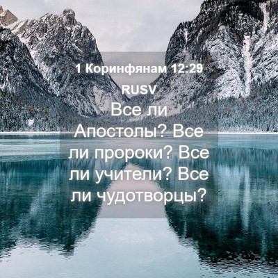 Picture 04 - 1 Коринфянам 12:29 RUSV - Все ли Апостолы? Все ли - Bible Verse Picture