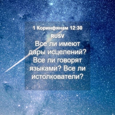 Picture 04 - 1 Коринфянам 12:30 RUSV - Все ли имеют дары - Bible Verse Picture