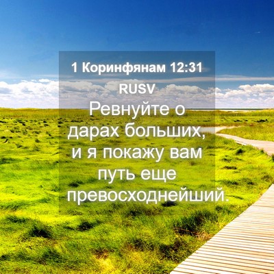 Picture 04 - 1 Коринфянам 12:31 RUSV - Ревнуйте о дарах больших, и - Bible Verse Picture