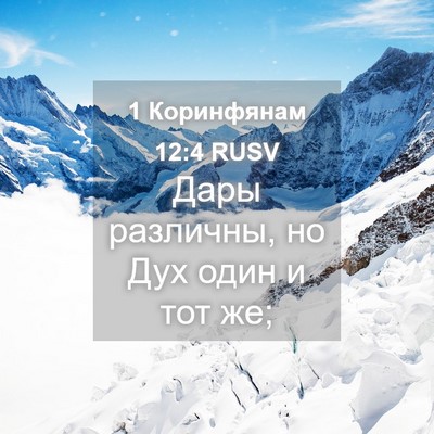 Picture 04 - 1 Коринфянам 12:4 RUSV - Дары различны, но Дух один - Bible Verse Picture