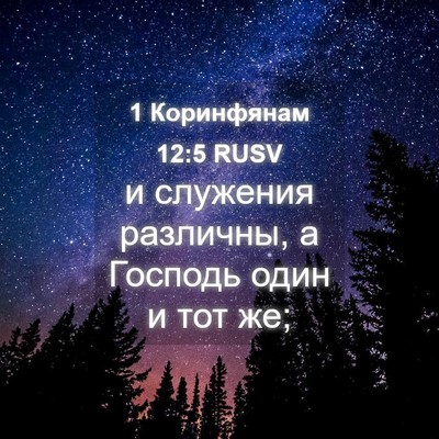 Picture 04 - 1 Коринфянам 12:5 RUSV - и служения различны, а - Bible Verse Picture