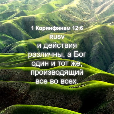 Picture 04 - 1 Коринфянам 12:6 RUSV - и действия различны, а Бог - Bible Verse Picture