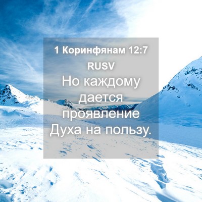 Picture 04 - 1 Коринфянам 12:7 RUSV - Но каждому дается - Bible Verse Picture