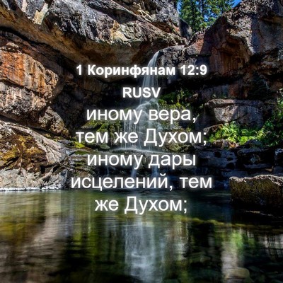 Picture 04 - 1 Коринфянам 12:9 RUSV - иному вера, тем же Духом; - Bible Verse Picture