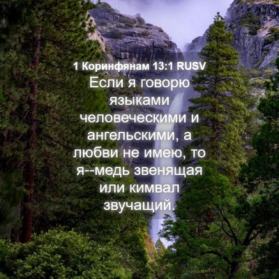 Picture 04 - 1 Коринфянам 13:1 RUSV - Если я говорю языками - Bible Verse Picture