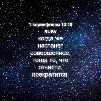 Picture 04 - 1 Коринфянам 13:10 RUSV - когда же настанет - Bible Verse Picture