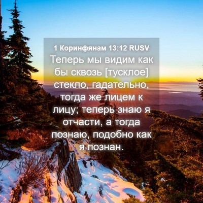 Picture 04 - 1 Коринфянам 13:12 RUSV - Теперь мы видим как бы - Bible Verse Picture