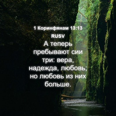 Picture 04 - 1 Коринфянам 13:13 RUSV - А теперь пребывают сии три: - Bible Verse Picture