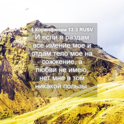 Picture 04 - 1 Коринфянам 13:3 RUSV - И если я раздам все имение - Bible Verse Picture