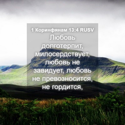 Picture 04 - 1 Коринфянам 13:4 RUSV - Любовь долготерпит, - Bible Verse Picture