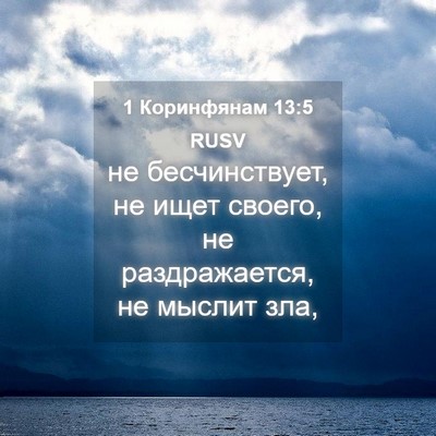 Picture 04 - 1 Коринфянам 13:5 RUSV - не бесчинствует, не ищет - Bible Verse Picture