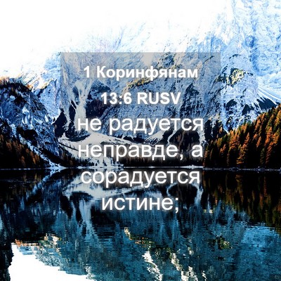 Picture 04 - 1 Коринфянам 13:6 RUSV - не радуется неправде, а - Bible Verse Picture