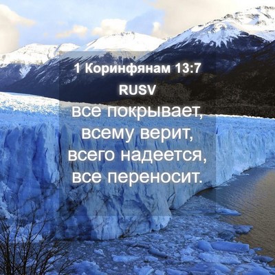 Picture 04 - 1 Коринфянам 13:7 RUSV - все покрывает, всему верит, - Bible Verse Picture