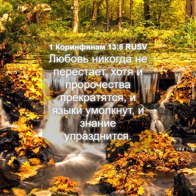 Picture 04 - 1 Коринфянам 13:8 RUSV - Любовь никогда не - Bible Verse Picture