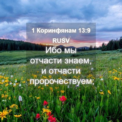 Picture 04 - 1 Коринфянам 13:9 RUSV - Ибо мы отчасти знаем, и - Bible Verse Picture