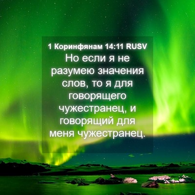 Picture 04 - 1 Коринфянам 14:11 RUSV - Но если я не разумею - Bible Verse Picture