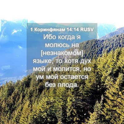 Picture 04 - 1 Коринфянам 14:14 RUSV - Ибо когда я молюсь на - Bible Verse Picture