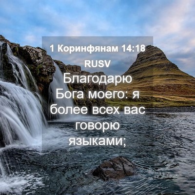 Picture 04 - 1 Коринфянам 14:18 RUSV - Благодарю Бога моего: я - Bible Verse Picture