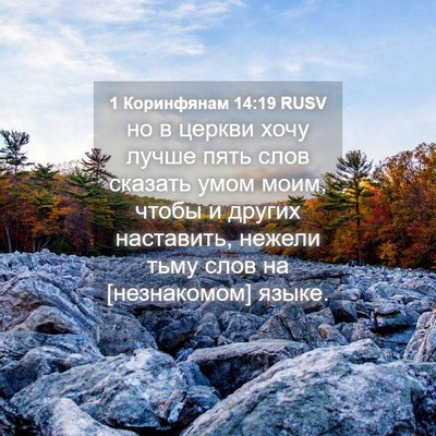 Picture 04 - 1 Коринфянам 14:19 RUSV - но в церкви хочу лучше пять - Bible Verse Picture