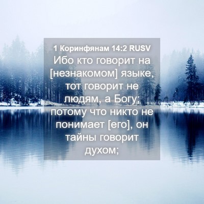 Picture 04 - 1 Коринфянам 14:2 RUSV - Ибо кто говорит на - Bible Verse Picture