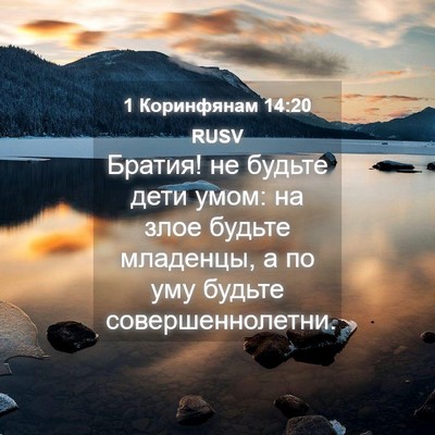 Picture 04 - 1 Коринфянам 14:20 RUSV - Братия! не будьте дети - Bible Verse Picture