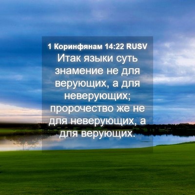 Picture 04 - 1 Коринфянам 14:22 RUSV - Итак языки суть знамение - Bible Verse Picture