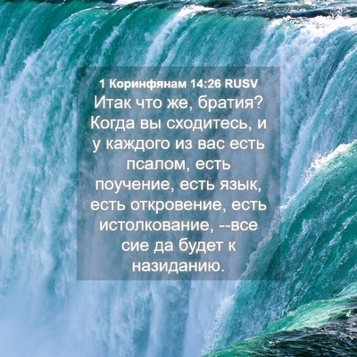 Picture 04 - 1 Коринфянам 14:26 RUSV - Итак что же, братия? Когда - Bible Verse Picture
