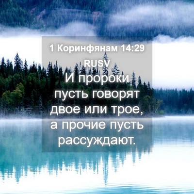 Picture 04 - 1 Коринфянам 14:29 RUSV - И пророки пусть говорят - Bible Verse Picture