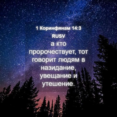 Picture 04 - 1 Коринфянам 14:3 RUSV - а кто пророчествует, тот - Bible Verse Picture