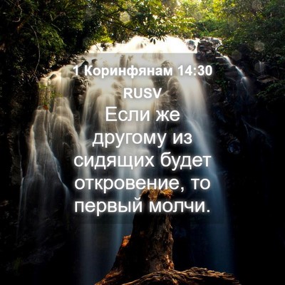 Picture 04 - 1 Коринфянам 14:30 RUSV - Если же другому из сидящих - Bible Verse Picture