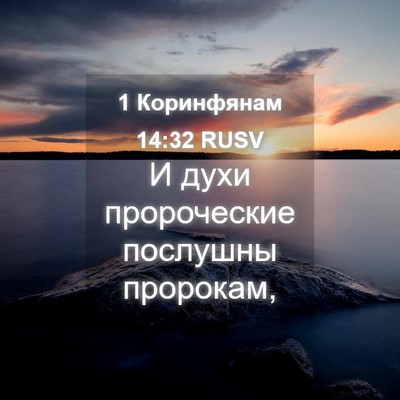 Picture 04 - 1 Коринфянам 14:32 RUSV - И духи пророческие - Bible Verse Picture