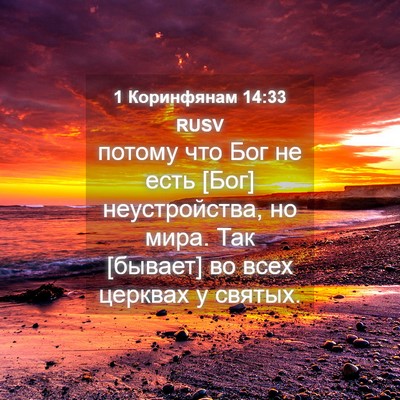Picture 04 - 1 Коринфянам 14:33 RUSV - потому что Бог не есть [Бог] - Bible Verse Picture