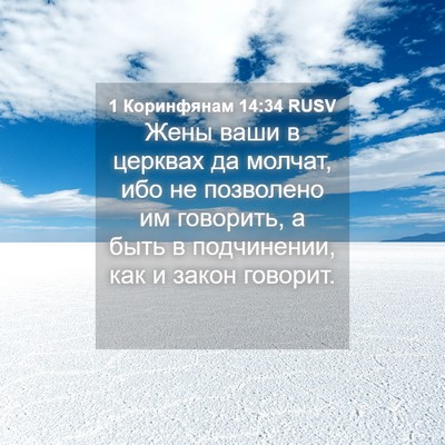 Picture 04 - 1 Коринфянам 14:34 RUSV - Жены ваши в церквах да - Bible Verse Picture