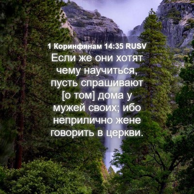 Picture 04 - 1 Коринфянам 14:35 RUSV - Если же они хотят чему - Bible Verse Picture