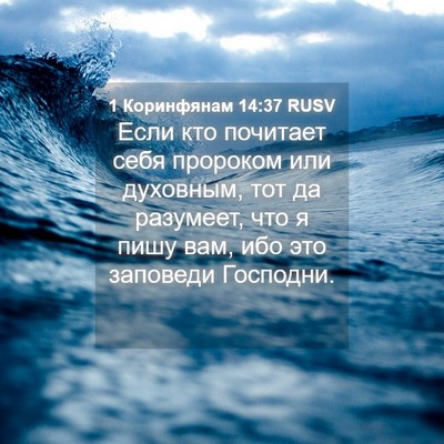 Picture 04 - 1 Коринфянам 14:37 RUSV - Если кто почитает себя - Bible Verse Picture