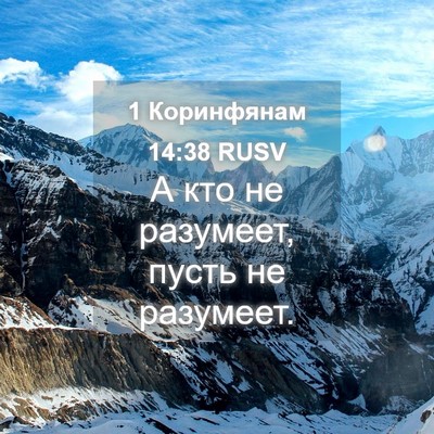 Picture 04 - 1 Коринфянам 14:38 RUSV - А кто не разумеет, пусть не - Bible Verse Picture