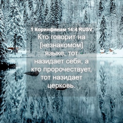 Picture 04 - 1 Коринфянам 14:4 RUSV - Кто говорит на [незнакомом] - Bible Verse Picture
