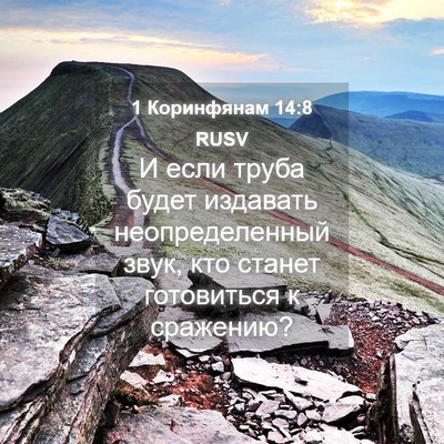 Picture 04 - 1 Коринфянам 14:8 RUSV - И если труба будет - Bible Verse Picture