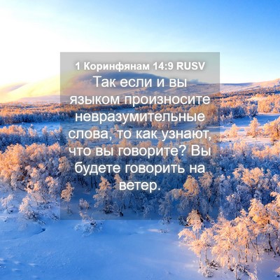 Picture 04 - 1 Коринфянам 14:9 RUSV - Так если и вы языком - Bible Verse Picture