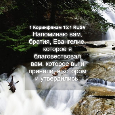Picture 04 - 1 Коринфянам 15:1 RUSV - Напоминаю вам, братия, - Bible Verse Picture