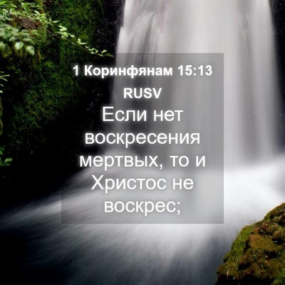 Picture 04 - 1 Коринфянам 15:13 RUSV - Если нет воскресения - Bible Verse Picture