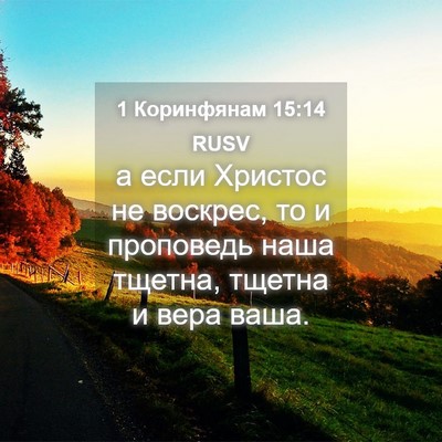 Picture 04 - 1 Коринфянам 15:14 RUSV - а если Христос не воскрес, - Bible Verse Picture