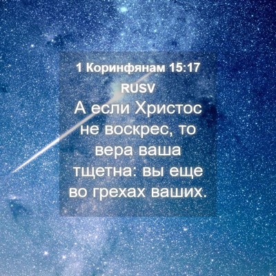 Picture 04 - 1 Коринфянам 15:17 RUSV - А если Христос не воскрес, - Bible Verse Picture