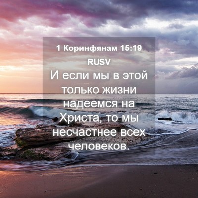Picture 04 - 1 Коринфянам 15:19 RUSV - И если мы в этой только - Bible Verse Picture