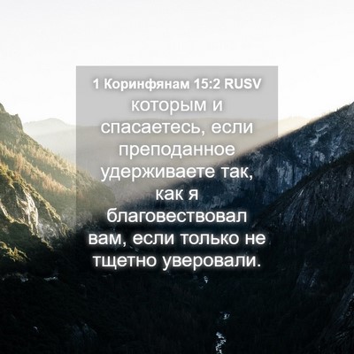 Picture 04 - 1 Коринфянам 15:2 RUSV - которым и спасаетесь, если - Bible Verse Picture