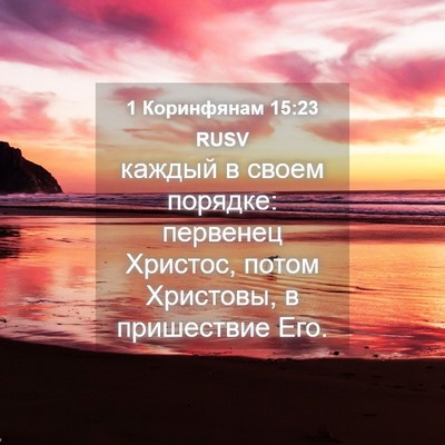 Picture 04 - 1 Коринфянам 15:23 RUSV - каждый в своем порядке: - Bible Verse Picture