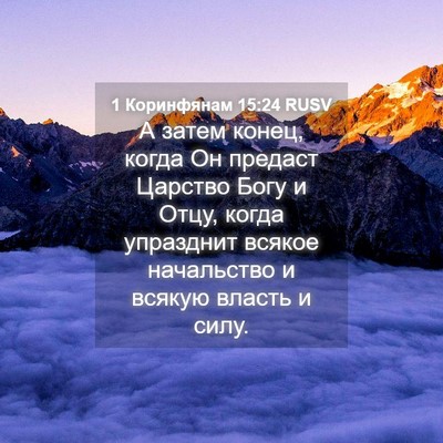 Picture 04 - 1 Коринфянам 15:24 RUSV - А затем конец, когда Он - Bible Verse Picture