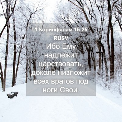 Picture 04 - 1 Коринфянам 15:25 RUSV - Ибо Ему надлежит - Bible Verse Picture