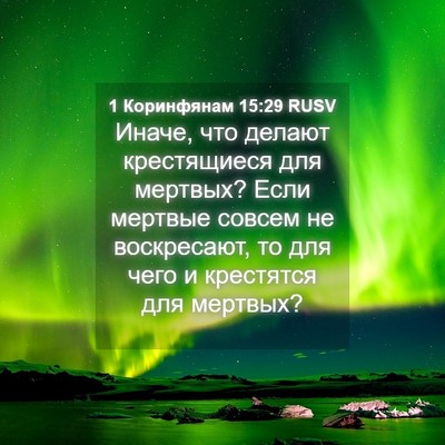 Picture 04 - 1 Коринфянам 15:29 RUSV - Иначе, что делают - Bible Verse Picture